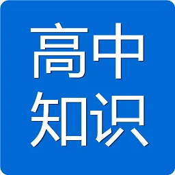 高中知识宝典手机版