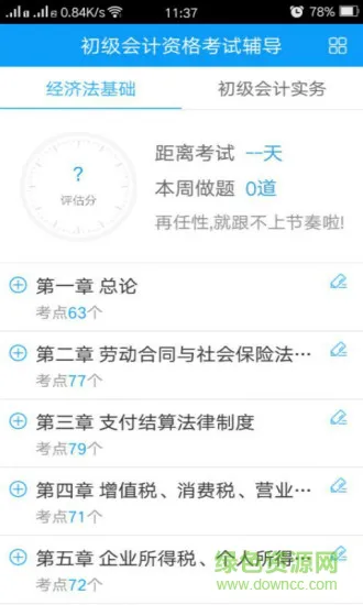 会计网校题库 v3.1.4 安卓版 1