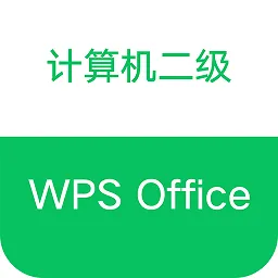 计算机二级WPS Office软