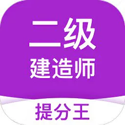 二级建造师提分王手机版