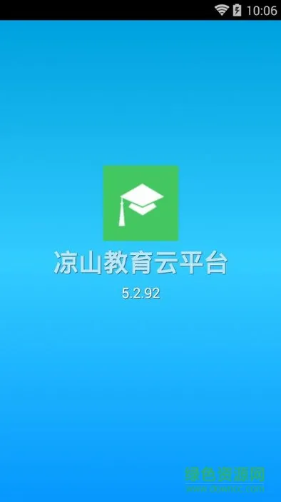 凉山教育云平台学生端app v5.2.92 安卓版 0