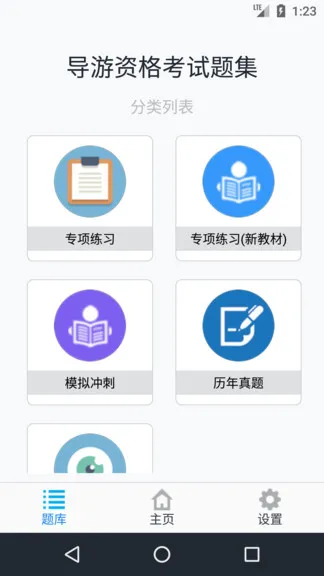 导游资格考试题集 v1.6.220001 安卓版 1