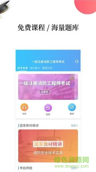 注册消防工程师题库官方版 v2.8.1 安卓最新版 1