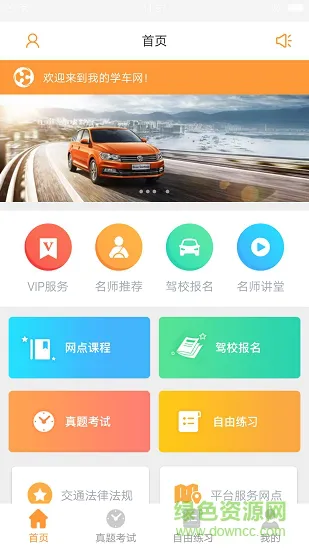 我的学车网 v1.0 安卓版 0