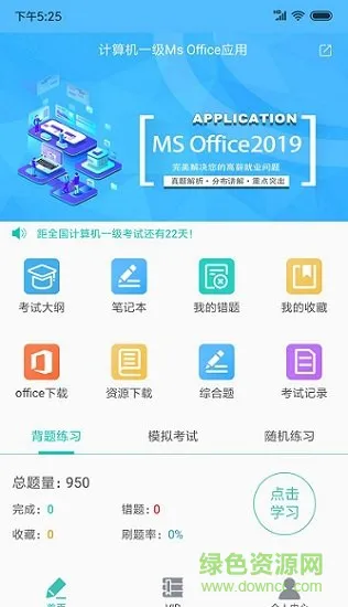 计算机一级office题库(计算机一级考试题库) v6.3.1 安卓版 1