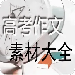 高考作文素材大全(高中作文素材大