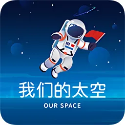 我们的太空