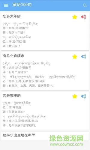 藏语300句 v1.0 安卓版 1
