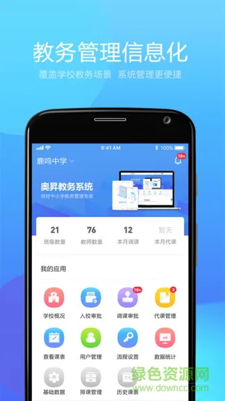 奥昇教务平台 v1.0 安卓版 1