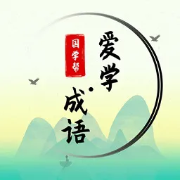 国学帮爱学成语最新版