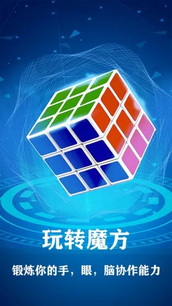 魔方复原软件 v1.0.9 安卓版 2