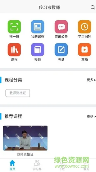 传习考教师安卓版下载