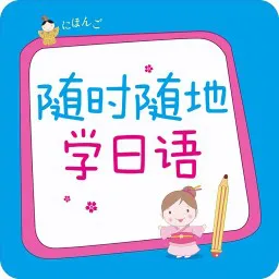 随时随地学日语(有声点读版)