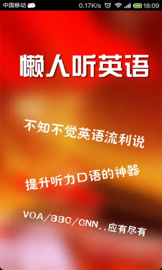 懒人听英语软件 v1.0.0 安卓版 0