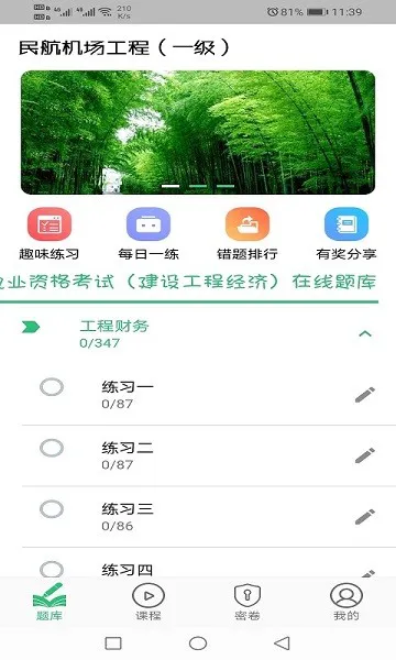 一级建造师民航机场工程 v1.1.4 安卓版 0