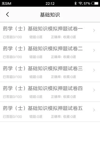 药士题库软件 v1.4 安卓版 1