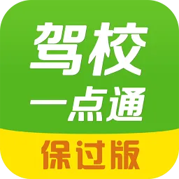 驾校一点通2015保过版