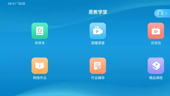 易教学堂云平台登录 v1.0.6 安卓版 2