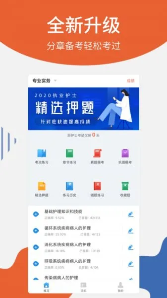 护士从业题库 v1.1.4 安卓版 1