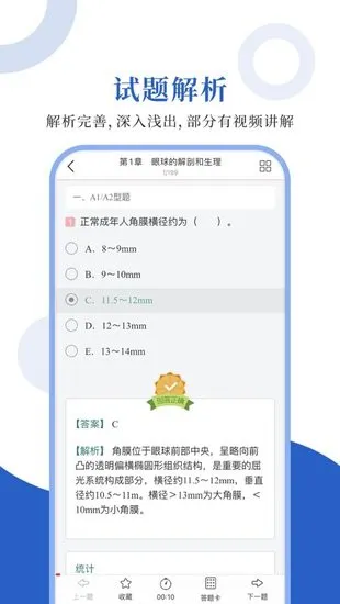 眼科圣题库app v1.0.3 安卓版 2