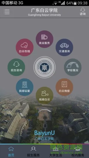 广东白云学院 v1.6 安卓版 3