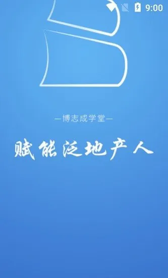 博志成学堂app v1.0.9安卓版 0