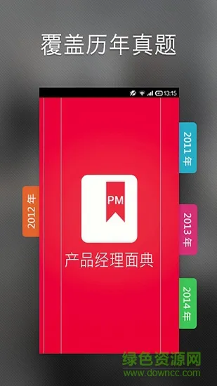 产品经理面典 v3.0 安卓版 0