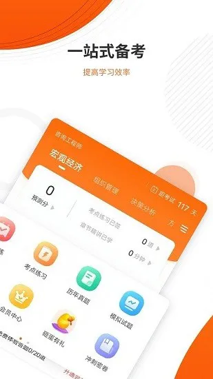 咨询工程师准题库app v4.87 安卓版 1