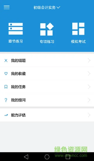 会乐考初级会计软件 v2.0.0 安卓版 2