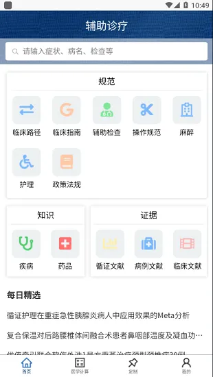 临床诊疗知识库 v1.0.3 安卓版 2