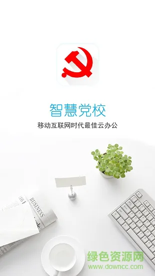 智慧党校app下载