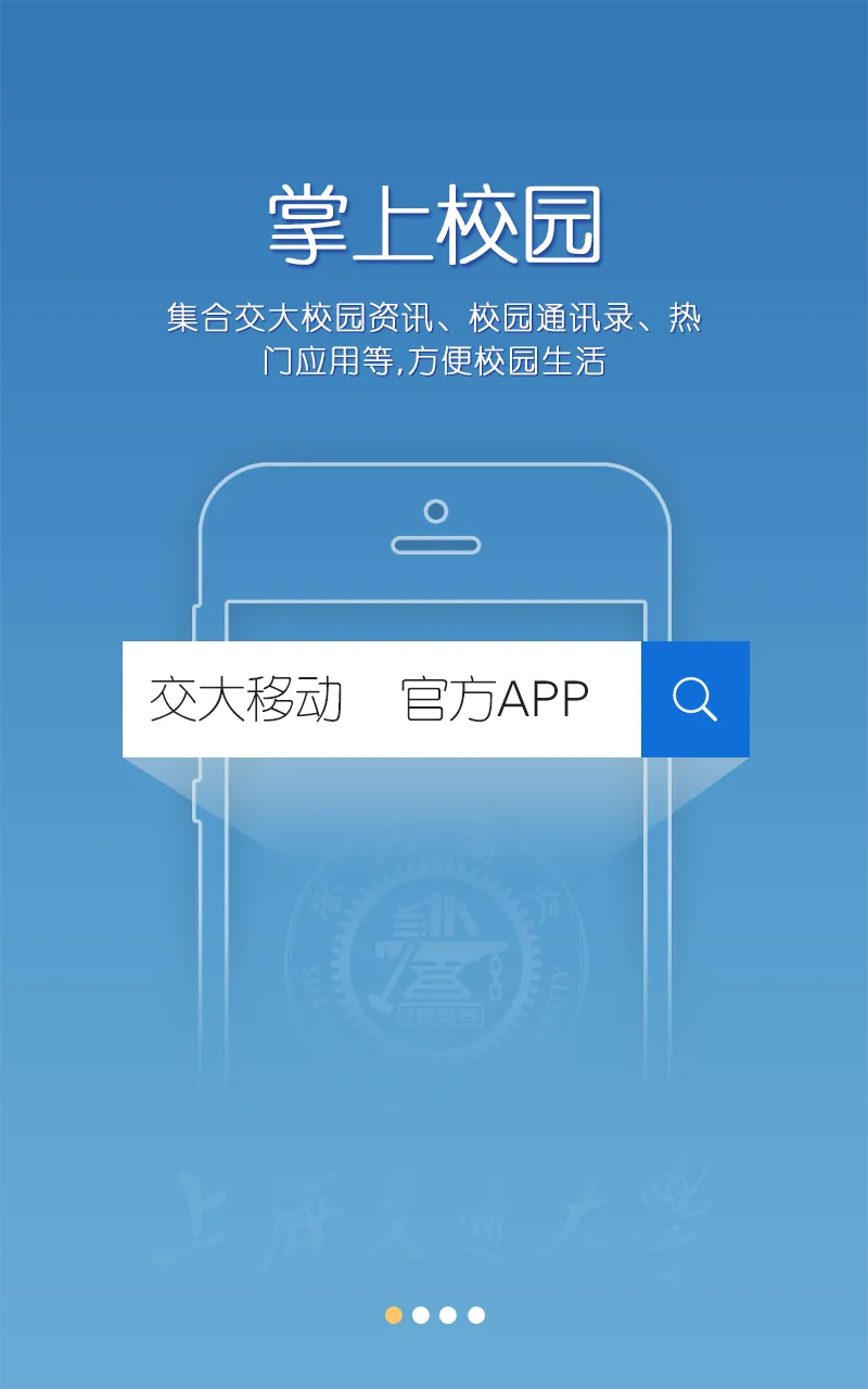 交大移动客户端 v1.3 安卓版_上海交通大学掌上校园 0