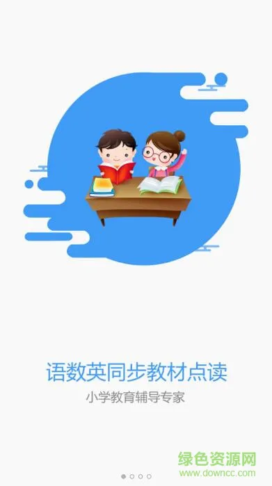 小孩子点读沪教版app v5.2.2 安卓版 0