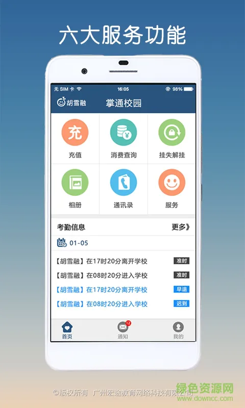 掌通校园手机客户端 v4.8.3 官方安卓版 3