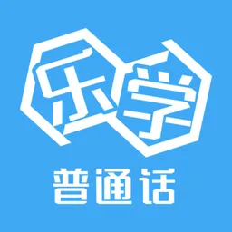 乐学普通话免费版