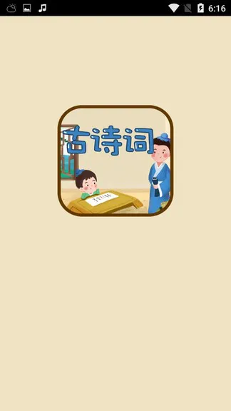 古诗词名句app v1.0.1 安卓版 1