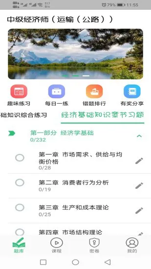 中级经济师运输公路专业 v1.2.0 安卓版 2