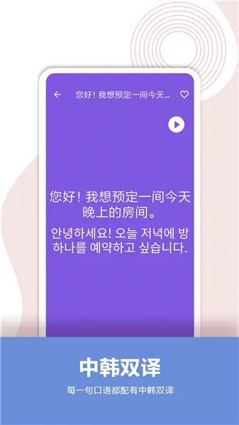 韩语口语宝典app v2.4 安卓版 2