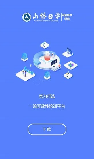 山能e学平台 v1.0.2 安卓版 0