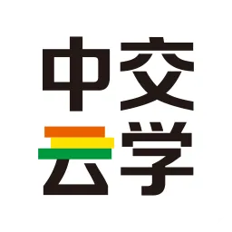 中交云学