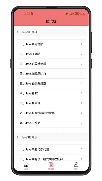 java面试宝典app v1.0.0 安卓版 0