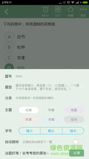 主管中药师总题库软件 v4.20 安卓版 0