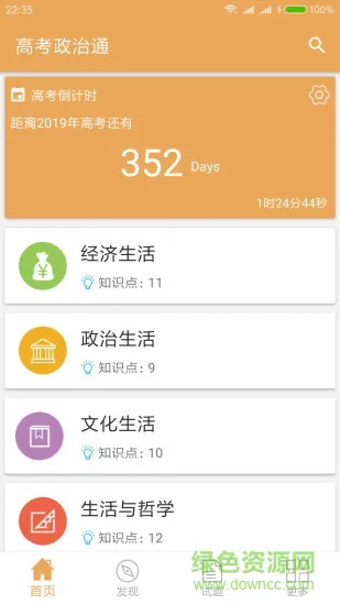 高考政治通app