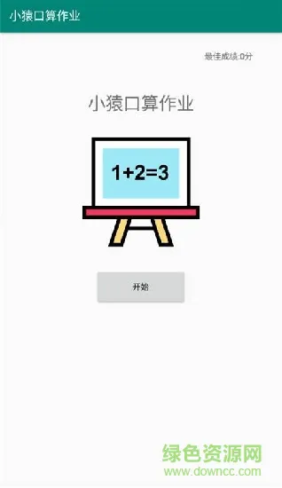 小猿口算作业 v1.0 安卓版 1