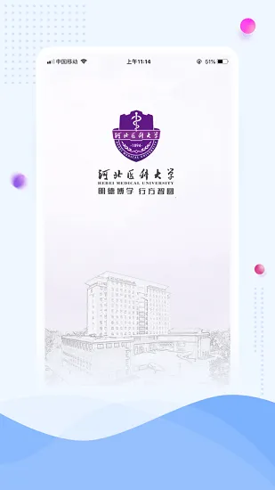 河北医科大学云上冀医 v1.6 安卓版 0