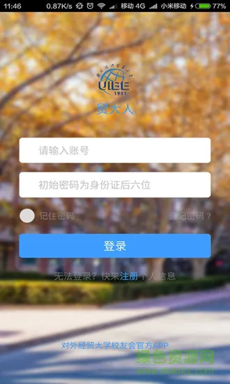 贸大人(对外经济贸易大学) v3.3.7 安卓版 0