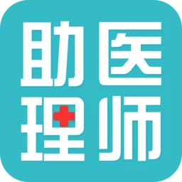 2019临床助理医师考试