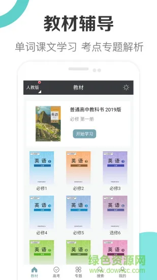 新课标高中英语助手app v2.1 安卓版 0