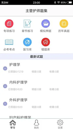 主管护师题集免费版 v1.7 安卓版 0