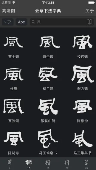 云章书法字典官网